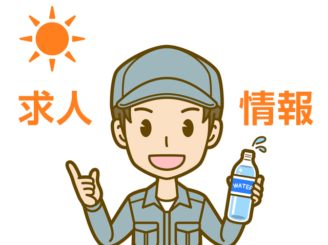 求人情報
